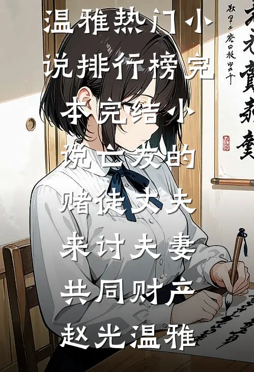 爱已随风逝最新热门小说