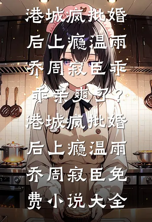 回到八零，满级捞女教闺蜜亲妈钓金龟婿免费阅读