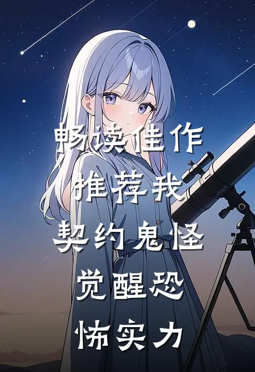 畅读佳作推荐我，契约鬼怪，觉醒恐怖实力