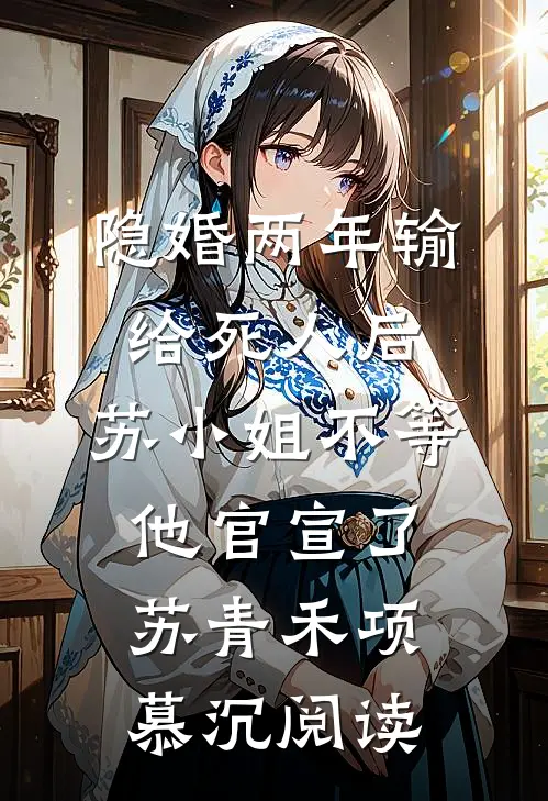 枯荷听雨锁重帘无删版