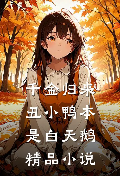 千金归来：丑小鸭本是白天鹅精品小说