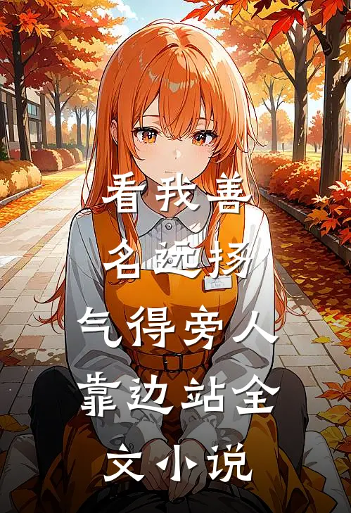 看我善名远扬，气得旁人靠边站全文小说