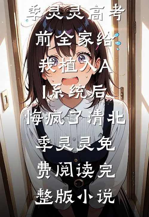 你出轨了，我离婚，你哭什么试读