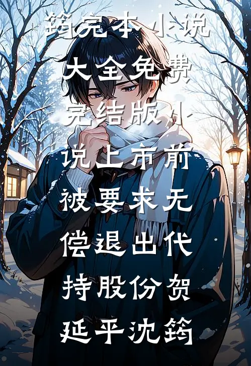 首辅前夫重生了？揣崽嫁人气疯他已完结