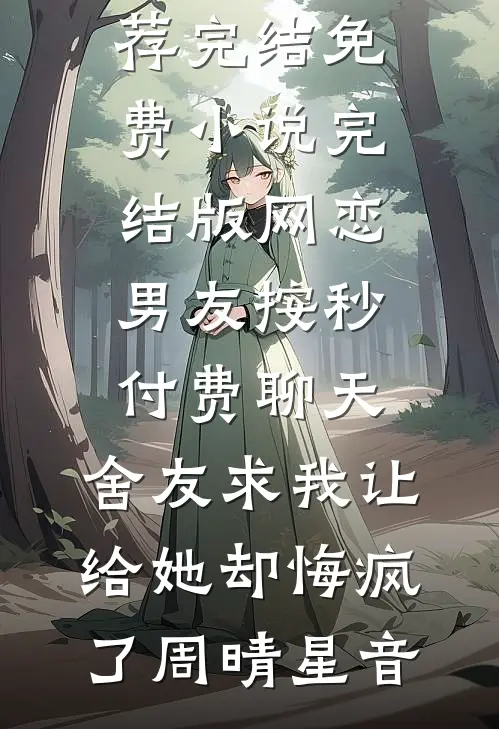 妈妈逃走后，全家都不爱我了最新