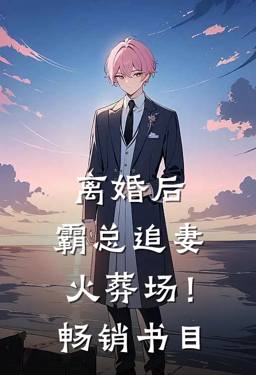 离婚后，霸总追妻火葬场！畅销书目