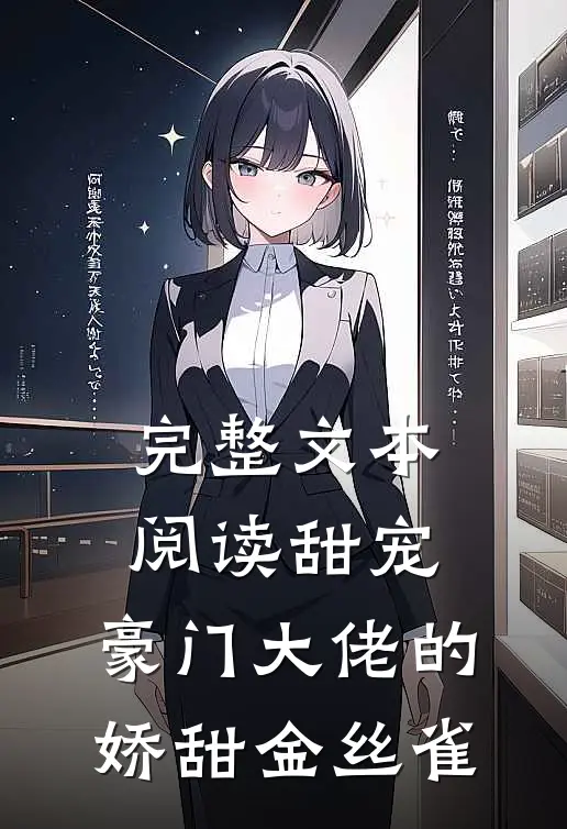 完整文本阅读甜宠：豪门大佬的娇甜金丝雀