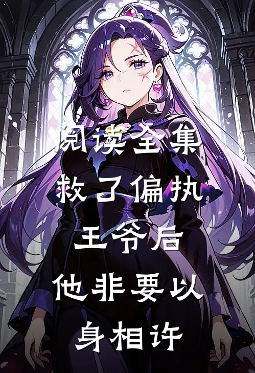 阅读全集救了偏执王爷后，他非要以身相许