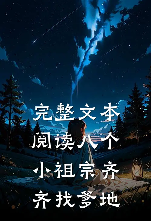 完整文本阅读八个小祖宗齐齐找爹地