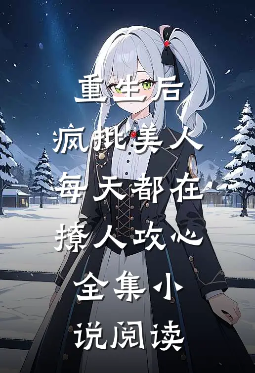 重生后，疯批美人每天都在撩人攻心全集小说阅读