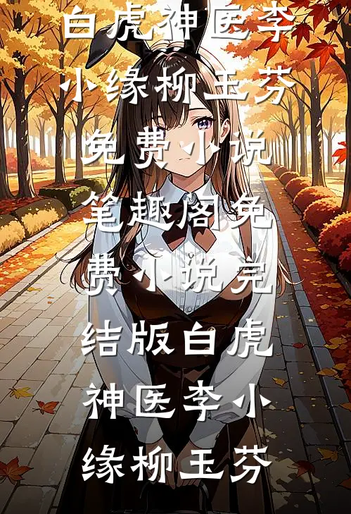 官路：权柄之下广告+结局