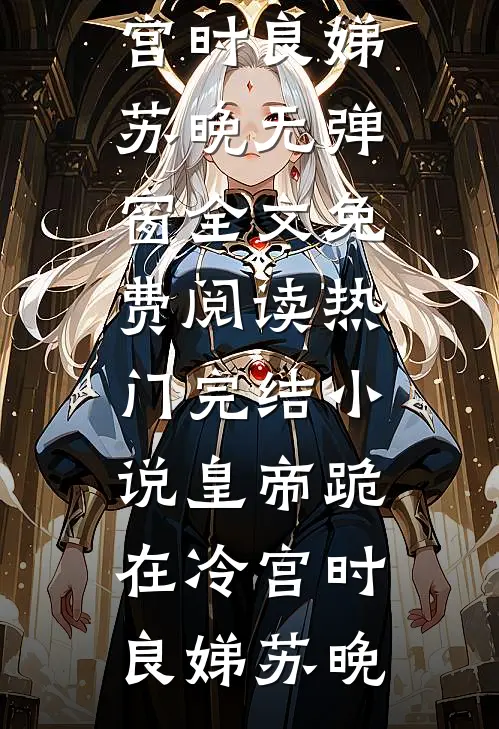 虐渣爽翻！杀神为我扫平桃花完整作品