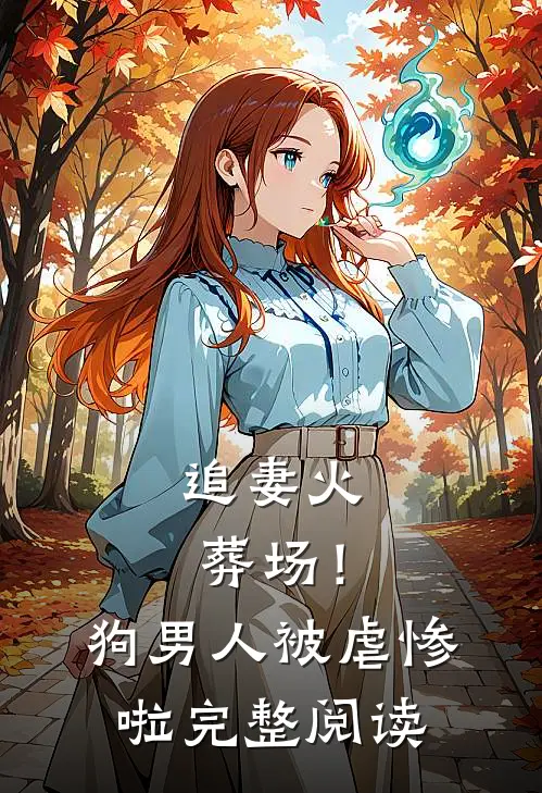 追妻火葬场！狗男人被虐惨啦完整阅读