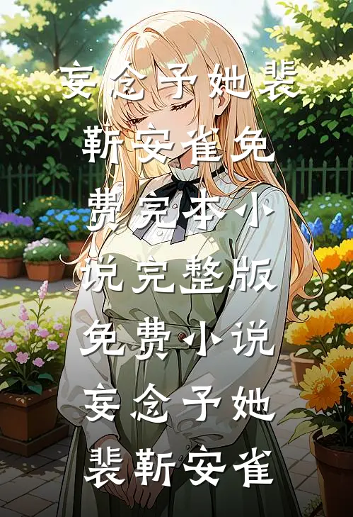 重生后我撕碎渣夫全家