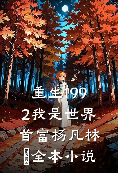重生1992我是世界首富杨凡林玥全本小说