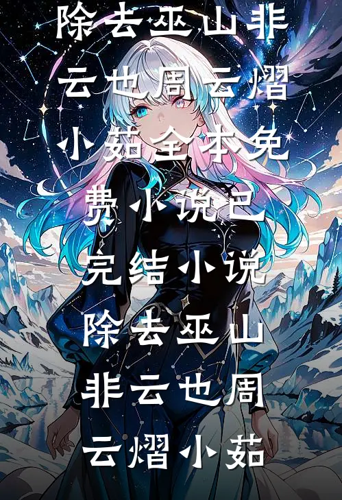 情深不渡，深海难寻最后结局