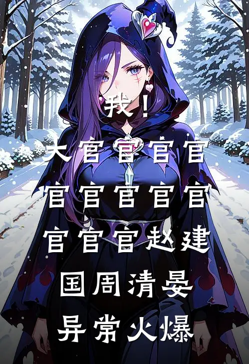 我是宫斗文里的炮灰太子妃最新章节