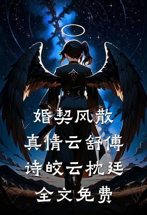 觉醒后，我养的狼崽反杀了虐文男主