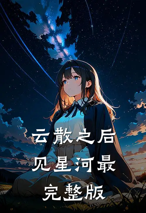 云散之后见星河最完整版