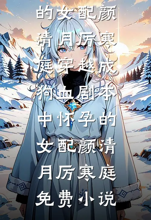 年代:糙汉心善,克夫小娇妻一再缠袁松白柔锦无删减+无广告