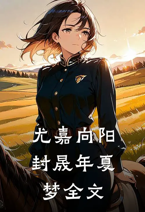 暗黑小白兔：大佬们都是裙下臣篇章