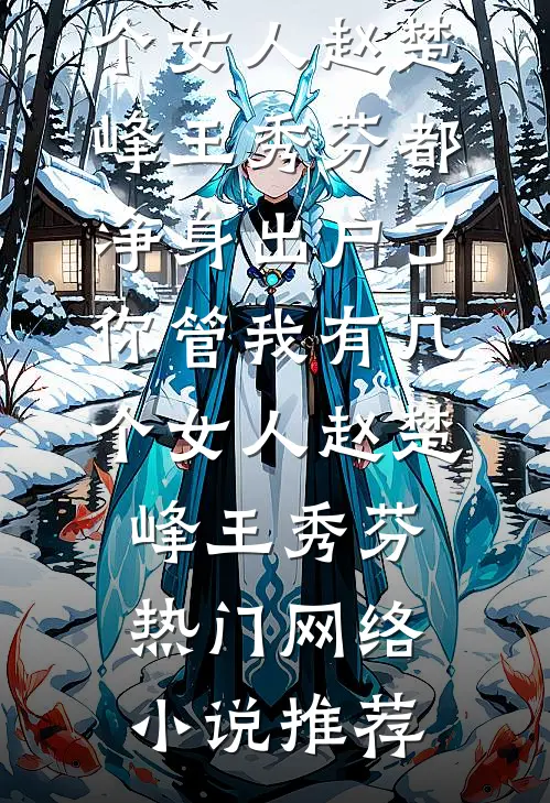 甩掉离婚协议后，活阎王他跪求复合全本