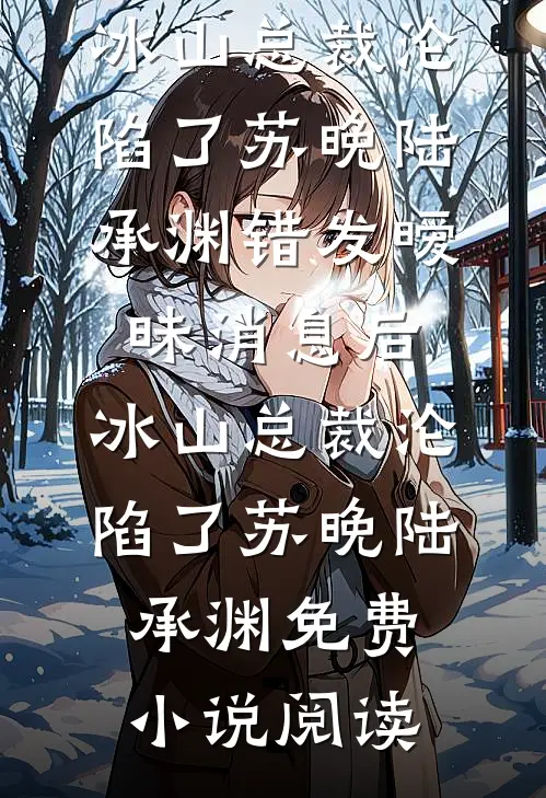 余生不渡薄情人顾清河江婉婷全文免费