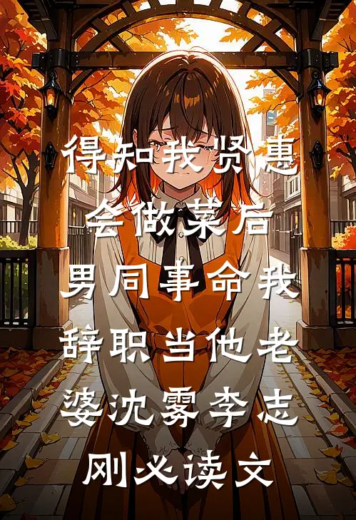 眷恋雾未眠完整阅读