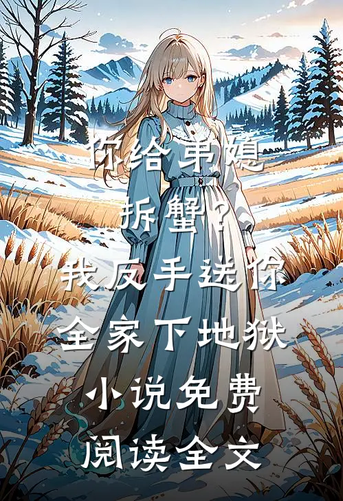 重生后，我成全夫君的驸马梦精选