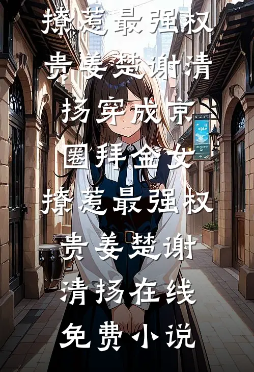 我把两年的真心，扔进了北纬六十度的雪里免费