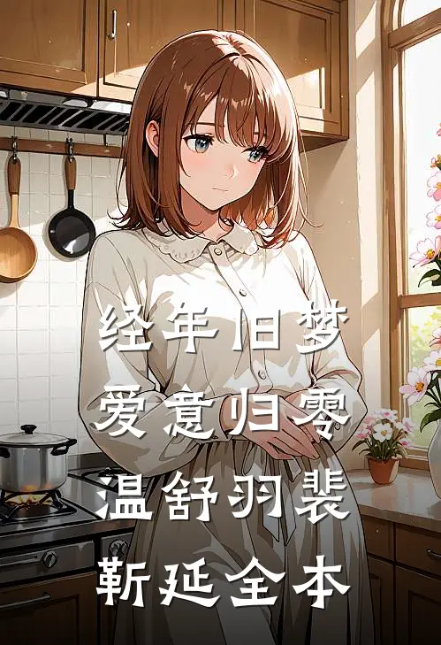 西游：猴哥帮我整顿天庭职场周青云清荷全局