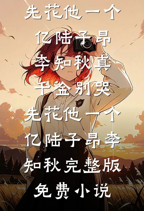江奕梦晗的小说我们之间有个他