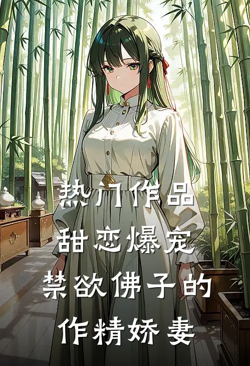 热门作品甜恋爆宠：禁欲佛子的作精娇妻