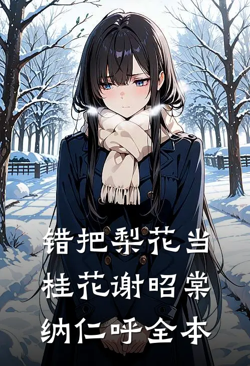 南风不知深情意陆淮年温梨初结局+番外