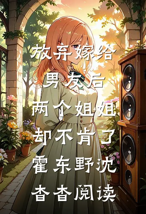 得嫁富少的小太妹把我关冷库，却不知我是富少金主免费阅读全文
