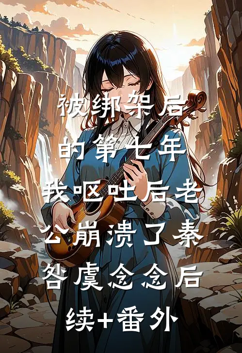 互换夫婿，我坐凤位你当首辅夫人未删节