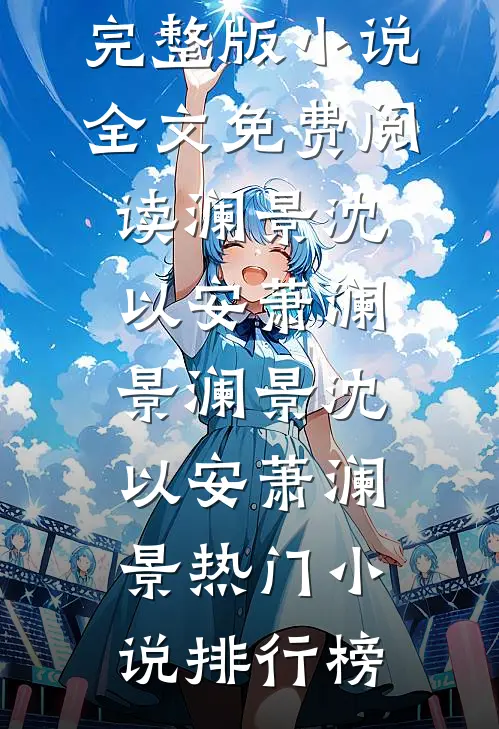 爸妈装死，我却真死了最完整版