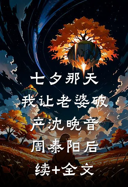 裁员名单公布后，我被摸鱼搭子背刺了未删节