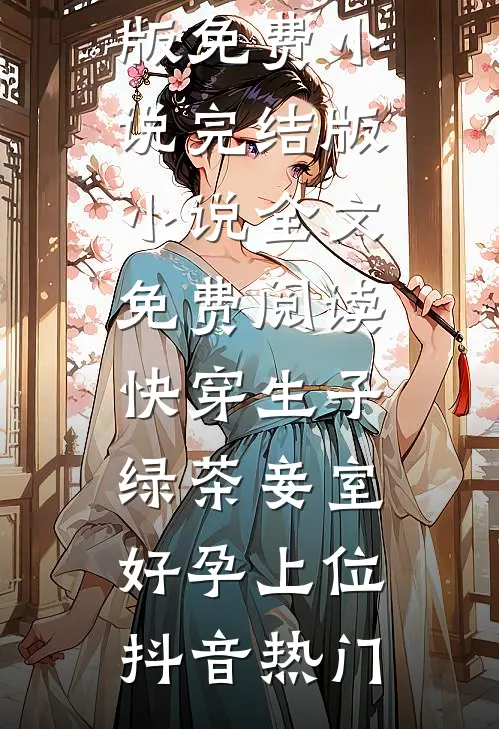骂我剧本狗？直播剖尸找线索短篇