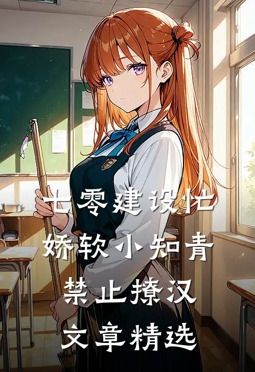 七零建设忙，娇软小知青禁止撩汉文章精选