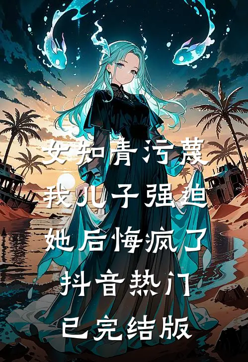 摆烂后全家傻眼：真龙竟是我全文章节