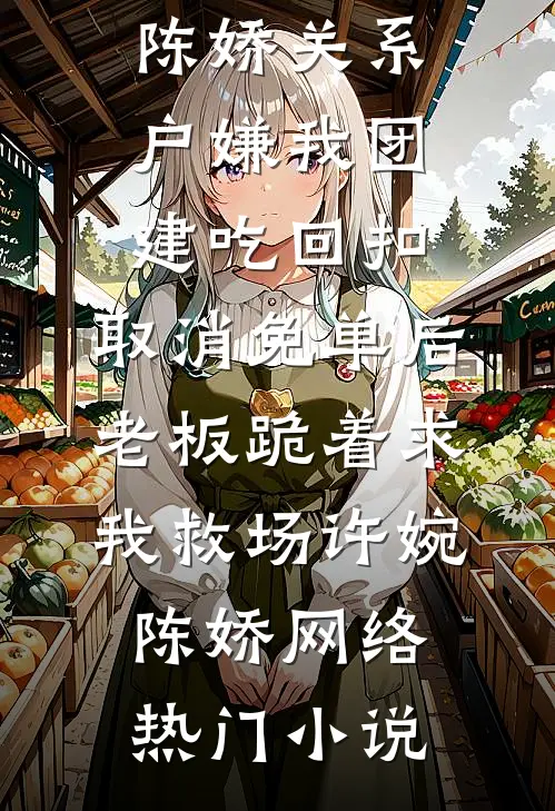 如晚风候月明新上热文
