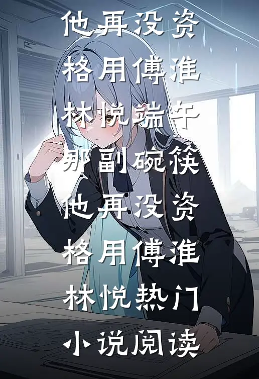 重逢是场悠长的雨抖音热门