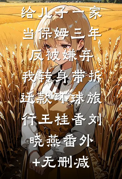 兄弟们找我打牌给老婆小三制造机会，我让兄弟们财运亨通热门推荐