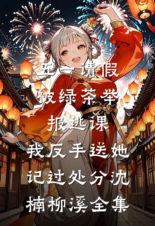 封后那日他废弃我后，我把江山送给别人精品推荐