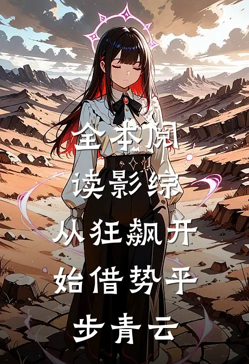 全本阅读影综：从狂飙开始借势平步青云