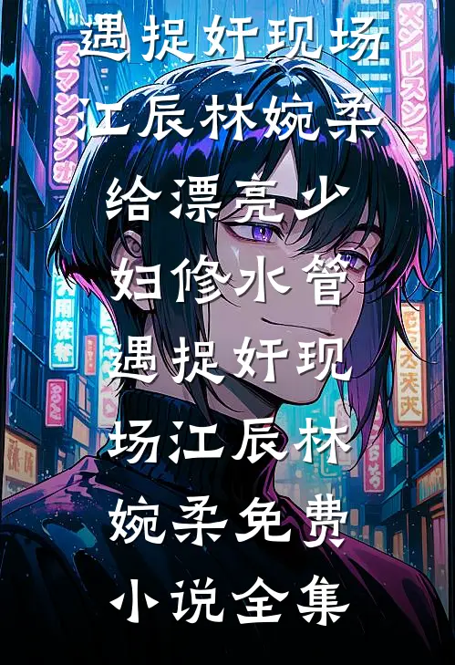 作精娇妻一胎三宝，糙汉军官追着宠在线阅读