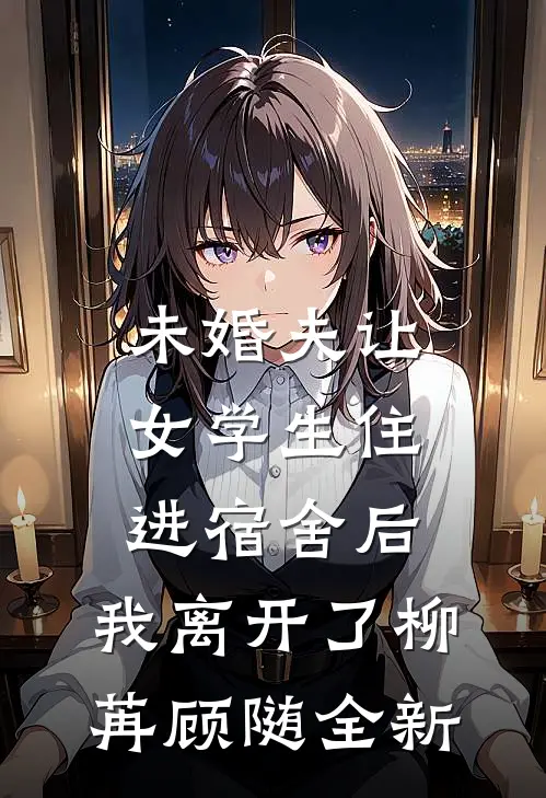 她的婚礼，新郎不是我新上热文