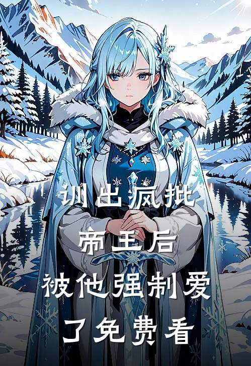 所有辱骂我妈的人，都被她亲自收敛遗容后续+全文
