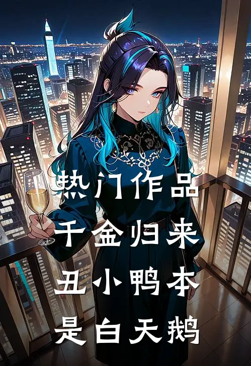 热门作品千金归来：丑小鸭本是白天鹅